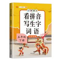 2021五年级下册同步作文人教版语文名师点睛小学生优秀作文书大全 看拼音写词语生字词同步