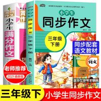同步作文三年级上下册人教版300字作文书大全起步训练素材小学生 [热卖推荐]人教版三年级下册2本
