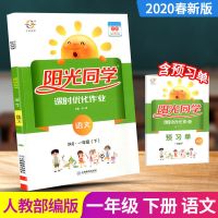 阳光同学一二三四五六年级上下册同步练习册语文数学课时优化作业 一年级下册 语文试卷(人教版)