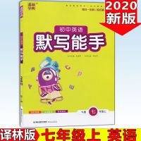 初中语文数学英语默写能手7七年级8八年级9九年级上册下册 苏教版 七上英语(译林版)