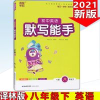 2021新版通城学典初中英语默写能手8八年级下册 YL版译林版苏教版