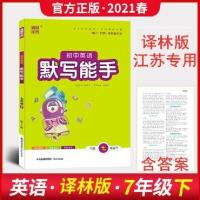 2021春通城学典初中英语默写能手七年级下册译林版YL初一7年级下 如图