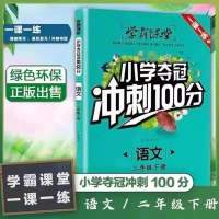二年级下册语文数学卷子 同步练习册试卷人教版学霸夺冠冲刺100分 学霸课堂小学夺冠冲刺100分 二年级下册(数学)