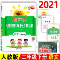 2021版阳光同学课时优化作业二年级下册语文数学同步练习册 二年级下册 语文