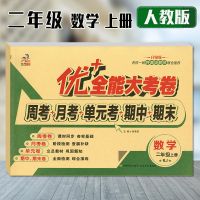 优加十+全能大考卷2二年级上册下册语文部编人教版数学北师大试卷 [二年级 上册] [数学 人教版]1本