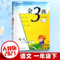 2021金3练金三练一二年级下册三年级下册四五六年级语数英江苏教 下册 一年级语文人教版(部编版)