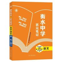 2021新版衡水中学状元手写笔记高中辅导资料高一高二高三通用版 2019笔记型资料名师批注版 英语