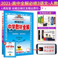 高中教材全解必修三数学英语语文人教版高一必修3辅导资料书2021 必修三(收藏优发) 语文 人教版