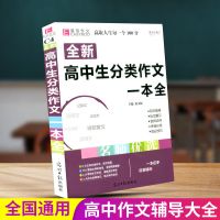 2020年高中生分类作文一本全 高中生语文同步作文书辅导大全资料