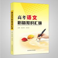 高考资料 高考语文必备知识汇编 高中高考辅导用书 古诗词文言文