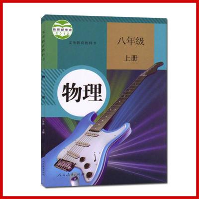 2020新版初中8八年级上册全套课本教材教科书人教版八年级初二上 八年级上册物理