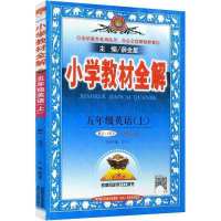 小学教材全解五年级上册语文数学英语部编人教版教材同步2020新版 英语PEP版