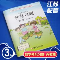 江苏专用小学3三年级下册语文数学英语课本+补充习题书教材苏教版 三下数学补充习题