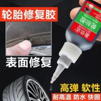 修复轮胎侧面裂缝专用轮胎胶水补硬伤裂纹划痕补胎胶水粘轮胎刮伤