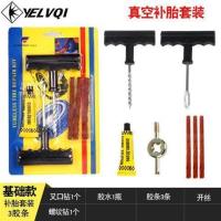 汽车自行车补胎工具套装真空轮胎电动车应急补胎胶条工具补胎胶条 补胎套装