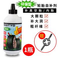 轮胎自补液汽车补胎液摩托车电动车真空胎自补剂[补大洞]不锈蚀 通用自补剂 1瓶(送开丝)