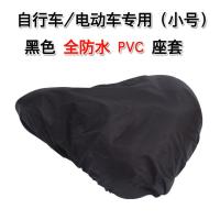 自行车防水座套电动车防晒坐套前后坐垫套座垫套共享单车座罩座包 小号 PVC 座套 黑色
