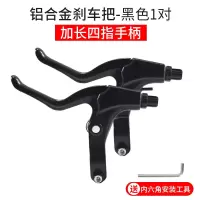 儿童用自行车铝合金刹车把山地车折叠车闸把碟刹小孩刹车手柄配件 加长四指一对（黑色）