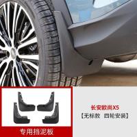 长安欧尚X5挡泥板改装欧尚x5专用车轮配件挡泥皮外饰无需重新打孔 长安欧尚X5专用挡泥板【无标】四轮安装
