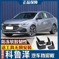 拼!专用雪佛兰科鲁泽RS挡泥板 2018 19款原装汽车配件前后档泥板 科鲁泽[加厚款]4片不带标