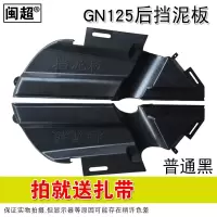 适用于太子铃木王男式摩托车GN125后轮侧挡泥板侧塑料挡水板 GN125后侧挡泥板-普通款黑