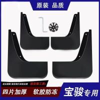 510/730/560/530/310W/310/RM5/RS3专车专用挡泥板档皮 不带车标 宝骏乐驰[四片加厚]