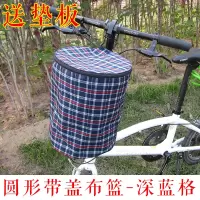 自行车篮子自行车车篮布篮子车篮子折叠车车筐单车车篓山地前篮筐 深蓝格子 无盖圆形(赠垫板)