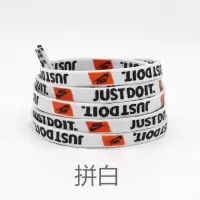 适配AF1空军一号鞋带印字图案justdoit联名运动鞋鞋带扁AJ男女潮 拼白120cm