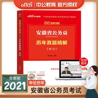 正版中公2021安徽省公务员考试用书行测申论省考教材历年真题试卷 申论历年