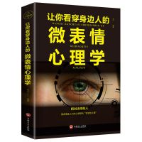 心理学书籍 让你看穿身边人的微表情心理学 肢体语言心理学 让你看穿身边人的微表情心理学