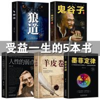 鬼谷子全集人性的弱点狼道墨菲定律读心术微表情心理学成功励志书 [全套5本]受益一生谋略学