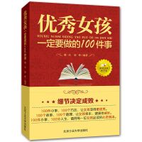 正面管教优秀女孩一定要做的100件事养育女孩教育孩子的书育儿书 优秀女孩一定要做的100件事