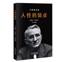 受益一生6/全集鬼谷子狼道人性的弱点墨菲定律羊皮卷正版励志书籍 人性的弱点[正版冲量]