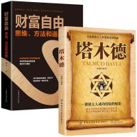 塔木德洛克菲勒写给儿子的38封信 稻盛和夫给年轻人忠告励志书籍 塔木德+财富自由