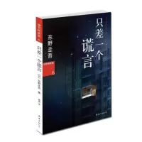 解忧杂货店幻夜嫌疑人X的献身白夜行东野圭吾书侦探推理悬疑小说 只差一个谎言
