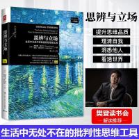 [樊登读书会推荐]思辨与立场 生活中无处不在的批判性思维工具