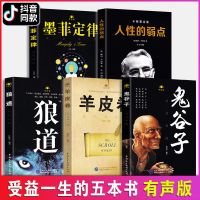 [正版保证]受益一生的五本书 鬼谷子墨菲定律狼道书籍正版+人性 受益一生的五本书