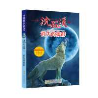 沈石溪中国动物小说品藏书系消失的狼群沈石溪主编小学生课外阅读 默认
