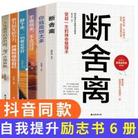断舍离正版励志书籍不畏将来心灵修养别在吃苦的年纪选择安逸 1[受益一生6册自律法则]
