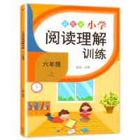 小学生一二三四五六年级上下册全套语文阅读理解训练作文书人教版 六年级 阅读理解(下册)