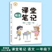 小学课堂笔记一二三年级下册语文人教版课本同步复习资料教材解读 一年级下册 人教版语文