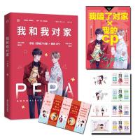 正版 我和我对家 PEPA著娱乐圈双男主甜宠花火小说兄弟情