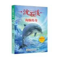 沈石溪 中国动物小说品藏书系 海豚传奇沈石溪主编小学生课外阅读 默认