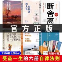断舍离正版人生三境完整版原著段舍离短舍离励志书籍自律法则书 推荐-6本