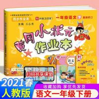 黄冈小状元作业本一二三四五六年级下册语文数学同步练习册人教版 一年级下册人教版-2021新版 语文作业本-正版授权