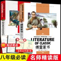 【送考点】傅雷家书钢铁是怎样炼成的正版初中完整版原著书籍 【名师导读版】傅雷家书+钢铁是怎样