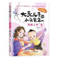 二年级必读课外书下册阅读书籍注音版神笔马良 七色花 愿望的实现 大头儿子和小头爸爸