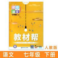 教材帮初中全解七7八8九年级上下册语文数学英语生物地理化学政治 语文(人教) 七年级下册