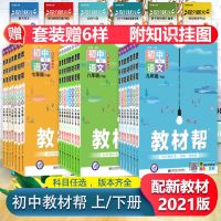2021教材帮初中语文数学英语七八九年级上下册全套人教版同步讲解 七年级上册 初中通用网红口袋书（店内有链接）