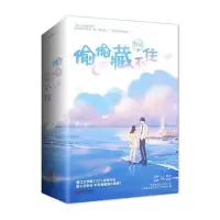 偷偷藏不住正版小说偏偏宠爱白日梦我栖见著奶油味暗恋笙笙予你 偷偷藏不住普通版(送书签)